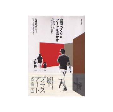 空間づくりにアートを活かす　ともにつくるプラスアートの試み