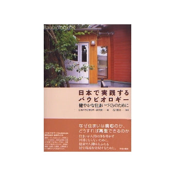 日本で実践するバウビオロギー
健やかな住まいづくりのために