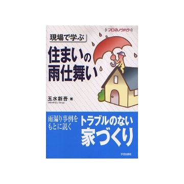 現場で学ぶ　住まいの雨仕舞い
