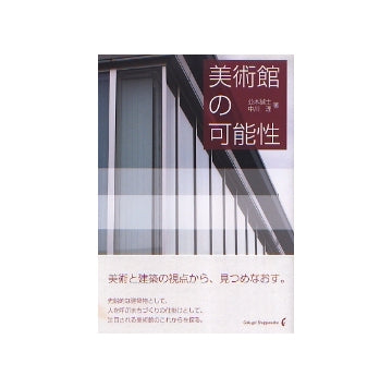 美術館の可能性