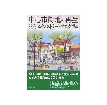 中心市街地の再生　メインストリートプログラム