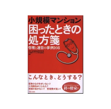 小規模マンション 困ったときの処方箋
管理と運営の事例108