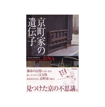 京町家の遺伝子