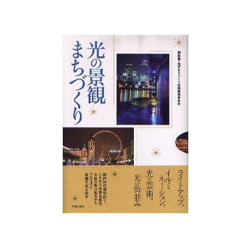 光の景観まちづくり