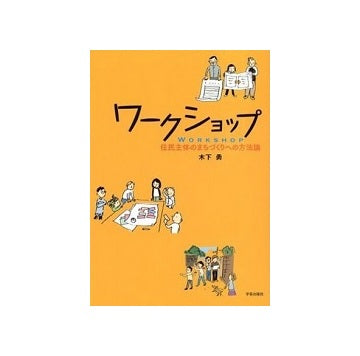 ワークショップ　住民主体のまちづくりへの方法論