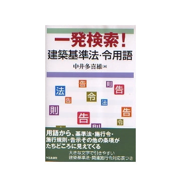 一発検索！建築基準法・令用語