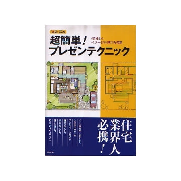 宮後浩の 超簡単！プレゼンテクニック
「住まい」イメージを見せる極意