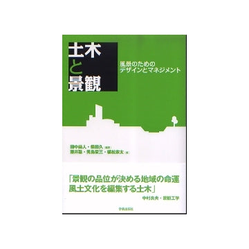 土木と景観
風景のためのデザインとマネジメント