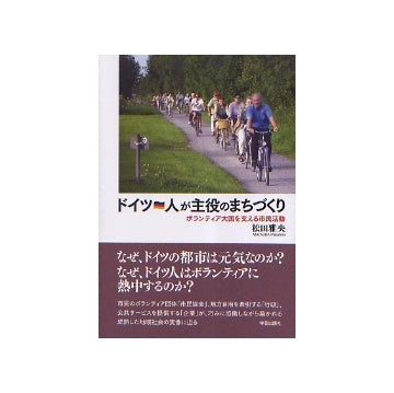 ドイツ　人が主役のまちづくり
ボランティア大国を支える市民活動