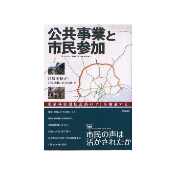 公共事業と市民参加