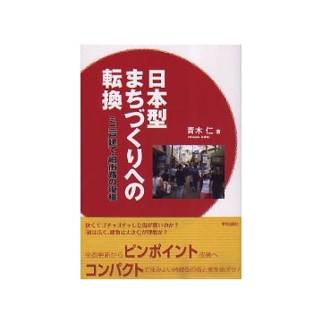 日本型まちづくりへの転換　ミニ戸建て・細街路の復権