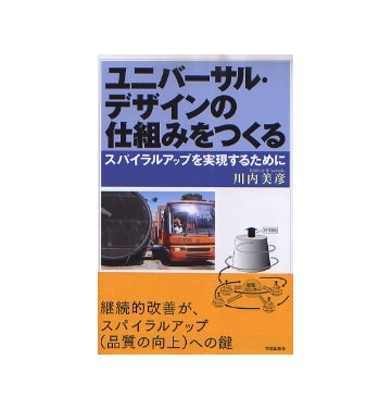 ユニバーサル・デザインの仕組みをつくる　スパイラルアップを実現するために