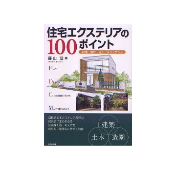 住宅エクステリアの100ポイント　計画・設計・遡行・メンテナンス