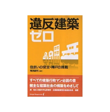 違反建築ゼロ　住まいの安全・神戸の挑戦