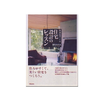 快適空間づくり　住宅設計のレッスン