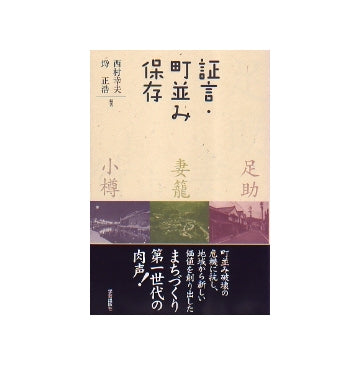 証言・町並み保存