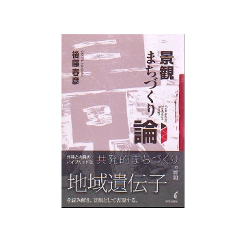景観まちづくり論