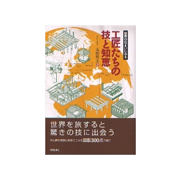 世界の住まいにみる　工匠たちの技と知恵