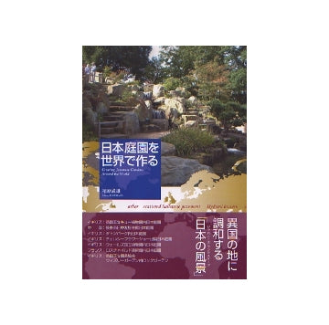 日本庭園を世界で作る