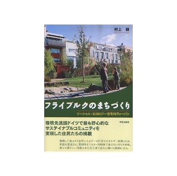 フライブルクのまちづくり