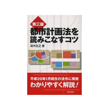 第三版 都市計画法を読みこなすコツ