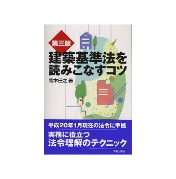 第三版 建築基準法を読みこなすコツ