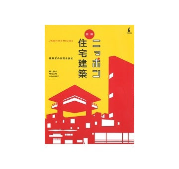 図解 ニッポン住宅建築
建築家の空間を読む