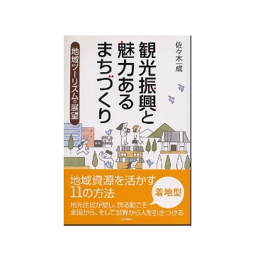 観光振興と魅力あるまちづくり
地域ツーリズムの展望