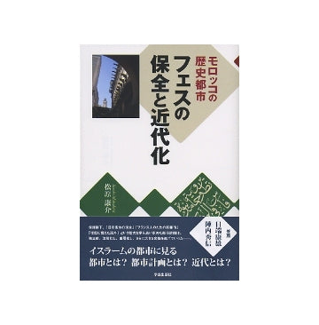 モロッコの歴史都市　フェスの保全と近代化