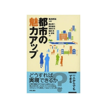 都市の魅力アップ