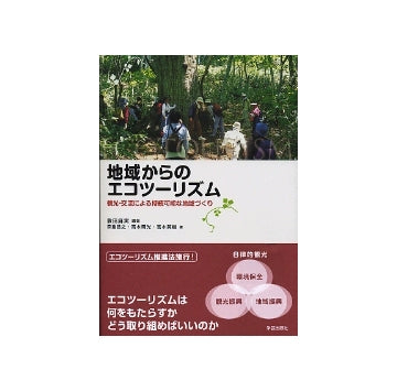 地域からのエコツーリズム
観光・交流による持続可能な地域づくり