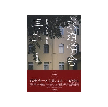 求道学舎 再生
集合住宅に甦った武田五一の大正建築