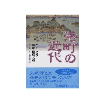 港町の近代　門司・小樽・横浜・函館を読む