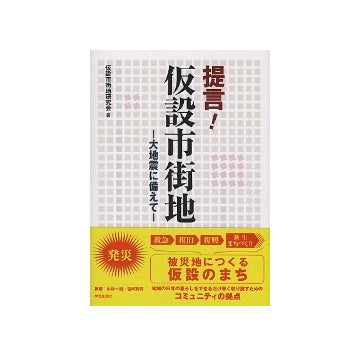 提言！仮設市街地　大地震に備えて