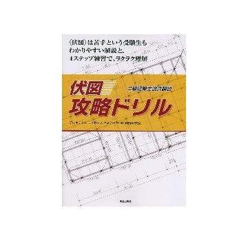 伏図　攻略ドリル　二級建築士設計製図