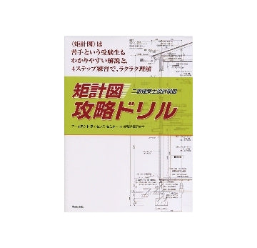 矩計図　攻略ドリル　二級建築士設計製図