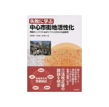 失敗に学ぶ中心市街地活性化 英国のコンパクトなまちづくりと日本の先進事例