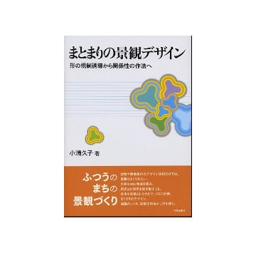 まとまりの景観デザイン
形の規制誘導から関係性の作法へ