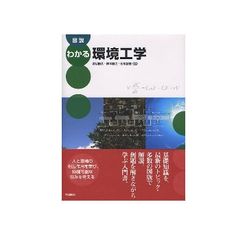 図説　わかる環境工学