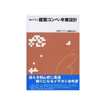 初めて学ぶ　建築コンペ・卒業設計