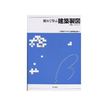 初めて学ぶ　建築製図