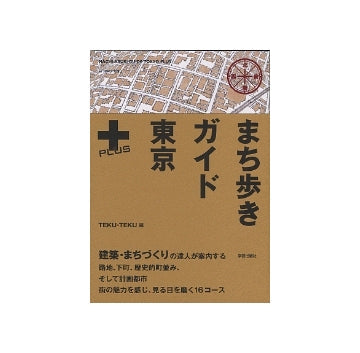 まち歩きガイド　東京＋（PLUS）
