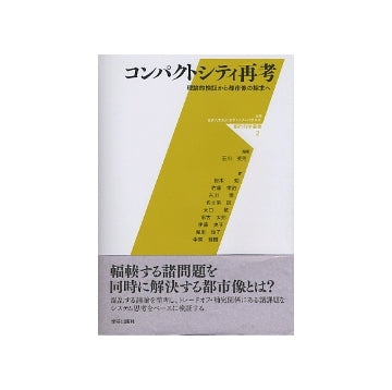 都市科学叢書　2
コンパクトシティ再考　理論的検証から都市像の探求へ