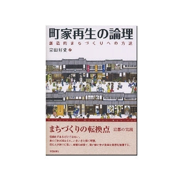 町家再生の論理　創造的まちづくりへの方途