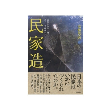 民家造
素材を生かす技、暮らしを映すかたち