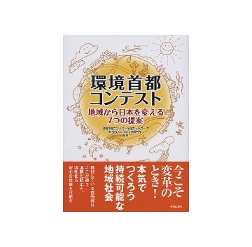 環境首都コンテスト　地域から日本を変える7つの提案
