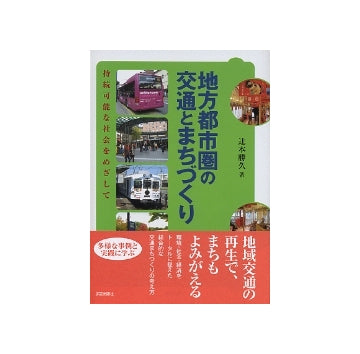 地方都市圏の交通とまちづくり
持続可能な社会をめざして