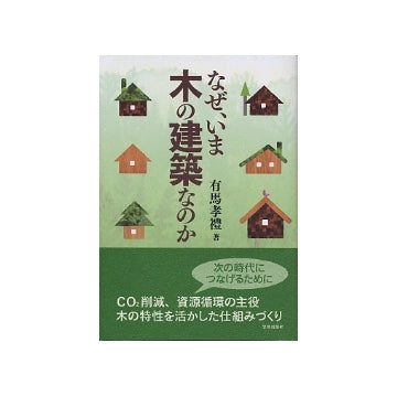 なぜ、いま木の建築なのか