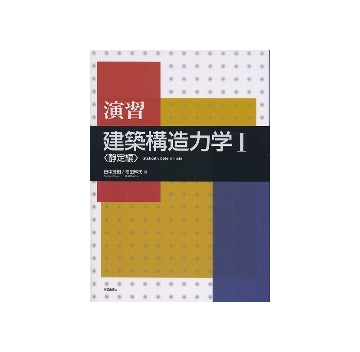 演習 建築構造力学I　静定編
