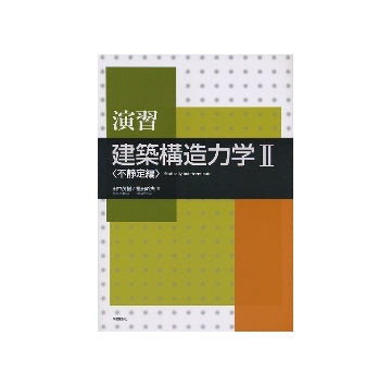 演習　建築構造力学 II　不静定編